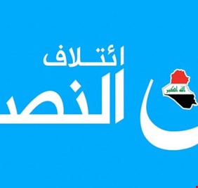 النصر: عدم تنفيذ مطالب المظاهرين يقود  البلاد  الى المجهول