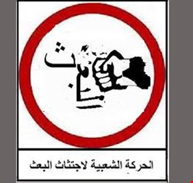 في بيان صادر عن الجناح المسلح لها، الحركة الشعبية لاجتثاث البعث تحذر البعثيين من الإندساس في التظاهرات ..