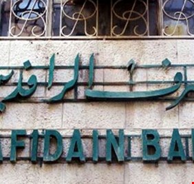 الرافدين: توطين رواتب عدد من موظفي الدولة ومنحهم السلف الكترونيا