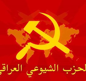 الحزب الشيوعي يحدد شروط استمرار تحالفه مع سائرون