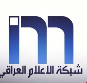 رسالة مهمة من إعلاميي شبكة الإعلام الى رئيس وأعضاء مجلس النواب العراقي