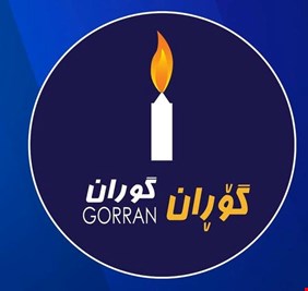 حركة التغيير تقاضي مستشار مسرور بارزاني بتهمة استغلال المنصب