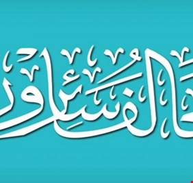 بالفيديو... سائرون : لن نمرر اي شخصية سياسية بدون موافقتنا او نحرق البرلمان بما فيه.