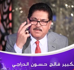 بالفيديو .. قصيدة (راس السنة) للشاعر فالح حسون الدراجي .. لوحة شعرية تمزج الألم والفرح بالأمل الوطني العظيم ..