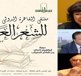 بإسم الشاعرين الكبيرين السباب وابراهيم ناجي، القاهرة تقيم ملتقاها الدولي الخامس للشعر العربي ..