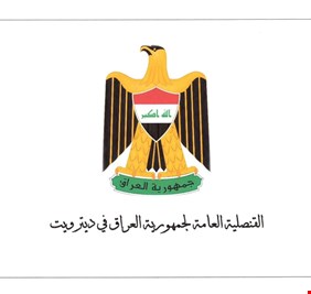 القنصلية العراقية في ولاية ديترويت تفتح سجلاً للتعازي على ارواح قادة النصر، والمعزون يزدحمون على ابوابها