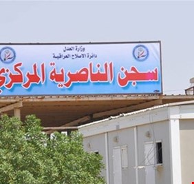 ماحقيقة نقل محكومين بالإرهاب من سجن الناصرية إلى 