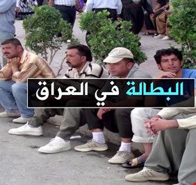 تقرير عراقي يكشف معدلات البطالة في الحضر والريف