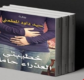 خطيبتي العذراء حامل .. رواية تستفز المصريين