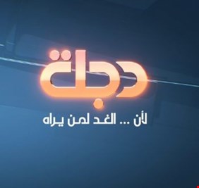اغلاق قناة دجلة الفضائية: التنفيذ أردني والقرار عراقي !