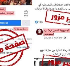 الرئاسة السورية تحذر من صفحة مزورة باسمها على 