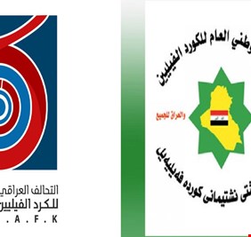 إنصافاً لهم، وإحقاقاً لحقوقهم  .. الكورد الفيليين يطالبون علاوي بتمثيلهم في الكابينة الوزارية ..