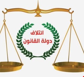 دولة القانون: علاوي لم يتبع آليات صحيحة باختيار كابينته الوزارية