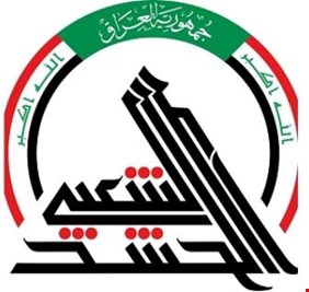 الحشد الشعبي: نحن لا نتدخل بالشأن السياسي، لكننا نستطيع القول أن الزرفي لا يقدر على حل الحشد الشعبي