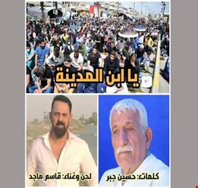 بمقطع غنائي .. فنان عراقي يخاطب أبناء مدينة الصدر: يبن المدينة .. أكعد أبيتك واستر علينه