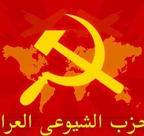 في الذكرى الـ 86 لميلاد الحزب الشيوعي العراقي .. اللجنة المركزية تحيي الذكرى، وتستذكر الشهداء