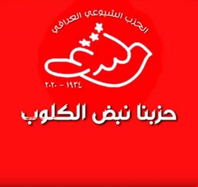 الحزب الشيوعي العراقي يجمع في ذكرى مولده الـ 86  الثلاثي المبدع (الدراجي وفرحان والبريسم) في عمل فني مميز