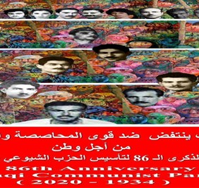 الحزب الشيوعي العراقي يحتفل بذكرى تأسيسه السادسة والثمانين بطريقة مختلفة، الهم البروليتاري يتقدم على مظاهر الابتهاج