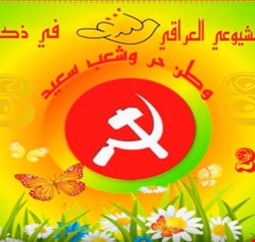 تضامناً وتفاعلاً مع الشيوعيين بعيد ميلاد حزبهم اليوم، 