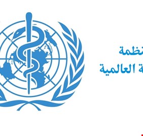 بالفيديو: منظمة الصحة العالمية توجه رسالة مهمة للشعب العراقي وتطرح مخاوف واضحة