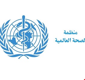 الصحة العالمية تتوقع موعد اكتشاف علاج “كورونا”: نحسدكم في العراق!