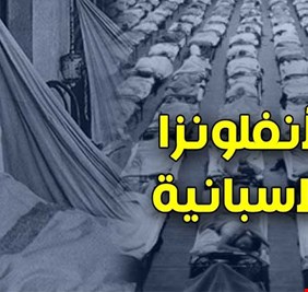 دروس مفيدة من أزمة الإنفلونزا الإسبانية 1918