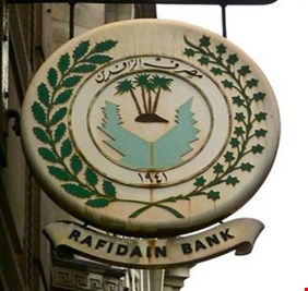 الرافدين يدعو الموظفين للدخول الى المنصة الالكترونية والاستفادة من سلفة ٢٥ مليون