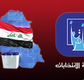 لكي لا يغرد الكاظمي لوحده .. المفوضية العليا تصدر بياناً تؤيد وتدعم فيه الانتخابات المبكرة