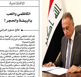 في إفتتاحية لجريدة الحقيقة .. فالح الدراجي يكتب: الكاظمي يلعب بالبيضة والحجر !