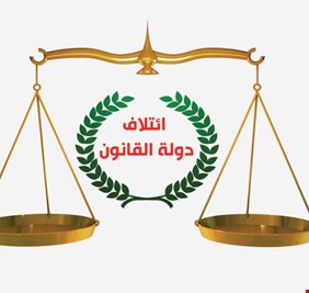 هل شعر إئتلاف دولة القانون بالندم قبيل التصويت.. فراح يتحدث عن “تراجع مشروط” لدعم الكاظمي ؟!