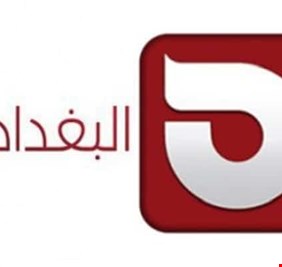 قناة البغدادية تسرح عدداً من العاملين فيها دون ان تمنحهم حقوقهم، والمسرًحون يتوجهون للقضاء