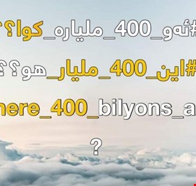 أين الـ 400 مليار .. حملة تغزو صفحات مسؤولي كردستان وناشطون يطالبون بتوزيع رواتب الموظفين