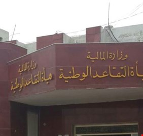 هيئة التقاعد العامة تصدر تنويهاً مهماً بشأن رواتب السجناء السياسيين والشهداء ..