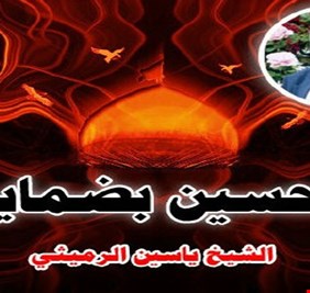 يحسين بضمايرنه في رفحاء الثورة.. كيف قضى شيخ الرواديد سنواته مهاجراً في سبيل الإنسانية