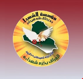 مؤسسة الشهداء تصدر توضيحاً مهماً بشأن تدقيق بيانات المشمولين بقانون ضحايا الإرهاب