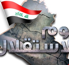 نشيد وطني، وعلم عراقي جديد، ويوم وطني يكون جامعاً للعراقيين من بين 3 تواريخ مرشحة، فمن هي التواريخ الثلاثة؟