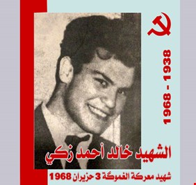 الشاعر رياض النعماني يكتب في ذكرى إستشهاد الثائر الشيوعي خالد احمد زكي بطل ملحمة ( هور الغموكة) :