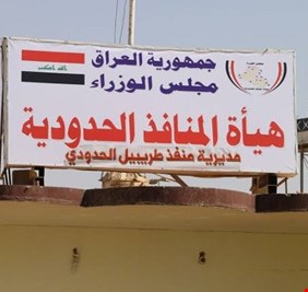 لجنة نيابية : المنافذ باتت ’وبالاً’ على الشعب.. والدولة ’عاجزة’ عن وقف التهريب!