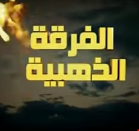 بمناسبة تجاوزها عتبة العشرين مليون مشاهدة.. إنشودة (حيا الله الفرقة الذهبية) ... تحالف الكلمة واللحن والأداء مع معجزات البطولة !