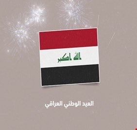 وزير الثقافة يحدد تاريخاً معيناً تميل الآراء لإعتباره يوماً وطنياً للعراق يحتفل به كل عام