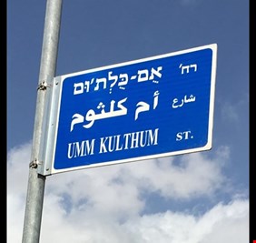 أم كلثوم تثير مشكلة في إسرائيل بسبب شارعها