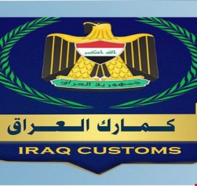 بعد تفجير بيروت.. تدابير احترازية من الكمارك العراقية