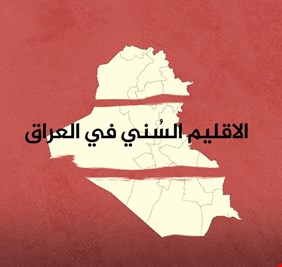 الملا يكشف عن اجتماعات سرية لاعلان الاقليم السني