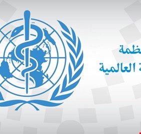 الصحة العالمية تزف خبرا ساراً  بشأن كورونا
