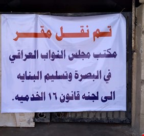 بعد اضرام النيران فيه .. الى أين تم نقل مكتب البرلمان العراقي بالبصرة؟