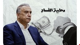 قطار مكافحة الفساد يمضي دون توقف .. والمحطات الأصعب لم تزل أمامه ..ونائبة تتوعد الفاسدين بقص أجنحتهم ..