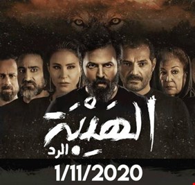 الهيبة الرد .. تيم حسن يعلن موعد العرض: 