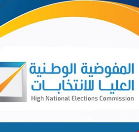 مثلما كان متوقعاً .. المفوضية تؤكد عدم إجراء الإنتخابات في موعدها المحدد مالم يرفع العائقان الرئيسان