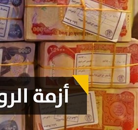 متى تنتهي لعبة شد الحبل بين الحكومة والبرلمان، ومتى تحل عقدة: الرواتب من الأقتراض، أم الأقترض من الرواتب ؟!