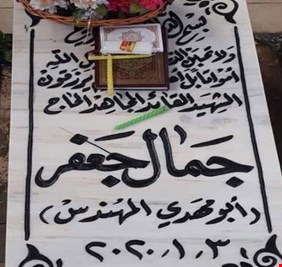 بالصور : مَن وضع قنابر الهاون قرب قبر الشهيد 